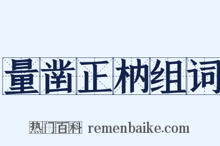 量凿正枘组词是什么意思的图片